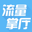  流量掌厅手机版 v3.1.7官方版