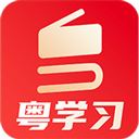  粤学习app v5.4.2安卓版