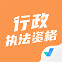  行政执法资格考试聚题库app v2.0.9安卓版