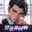 异世界回响app v1.51.0安卓版