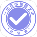  计划表软件app v6.30.2安卓版