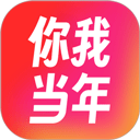  你我当年app最新版本 v4.5.3安卓版
