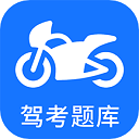  摩托车驾考app v5.3.9安卓版