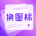 手机软件换图标app v4.03.22015安卓版