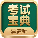  建造师考试宝典app v48.0安卓版