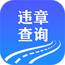 121233车辆违章查询app v1.0.8安卓版