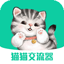  猫猫交流器 v3.3.7安卓版