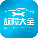  汽车故障大全app v3.1.1安卓版