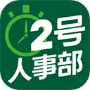  2号人事部app v4.6.13安卓版