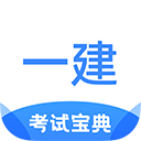 一建考试宝典app v1.3.8安卓版