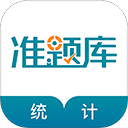  统计师准题库app v5.40安卓版