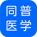  同普医学app v4.7.0安卓版