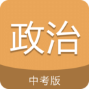  中考政治通app v7.6安卓版