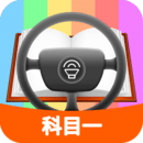  科目一模拟考试练习app v2.1.1