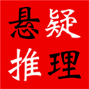  悬疑推理小说合集app v4.6.0安卓版