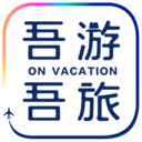  吾游吾旅app v6.2.2安卓版