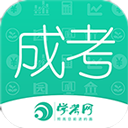  成人高考成考app v3.9.8安卓版