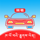  藏文驾考2025最新版 v5.3.4安卓版