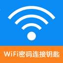 WiFi密码连接钥匙app v222.2.29安卓版