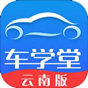  车学堂云南版app v2.0安卓版