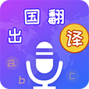  出国翻译宝app v4.2.4