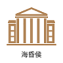  海昏侯讲解app v1.0.2安卓版