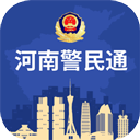  河南警民通app v5.1.2安卓版