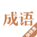  快快查成语 v3.3.2安卓版