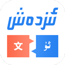  izdax汉维翻译软件 v4.9.5安卓版