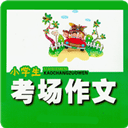  小学生考场作文app v2.18.28安卓版