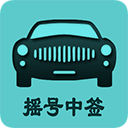  小客车摇号app v2.4安卓版