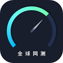  中国信通院全球网测app v4.4.2安卓版
