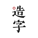 手迹造字app v5.7.5官方版