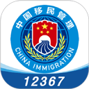  中国移民局12367app v4.2.4安卓版