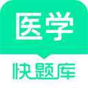  医学快题库app v5.12.11官方版