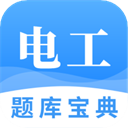  电工题库宝典app v2.9.1安卓版