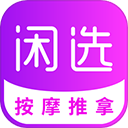  闲选按摩app v2.5.8安卓版