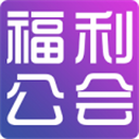  福利公会app v2.0.62安卓版