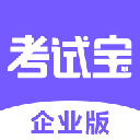  考试宝企业版app v2.0.9安卓版