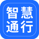 智慧通行app v2.13.0安卓版