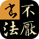  不厌书法app最新版本 v98.0安卓版
