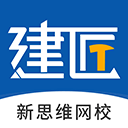  建匠新思维网校最新版本 v3.2.1安卓版