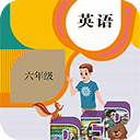  六年级下册英语app v1.7安卓版