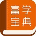  富学宝典app v3.5.0安卓版