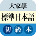  大家学标准日本语app v2.1.1安卓版