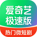 爱奇艺极速版赚钱版最新版