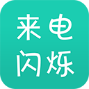  来电闪app v9.9.3安卓版