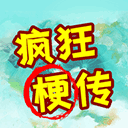  疯狂梗传手机版 v1.0安卓版