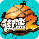  街篮2小米版 v1.133.2安卓版