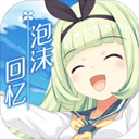  泡沫回忆游戏 v1.0.0安卓版